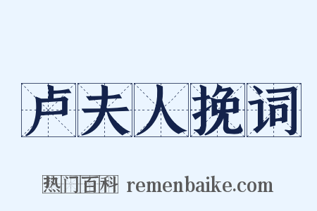 卢夫人挽词是什么意思的图片